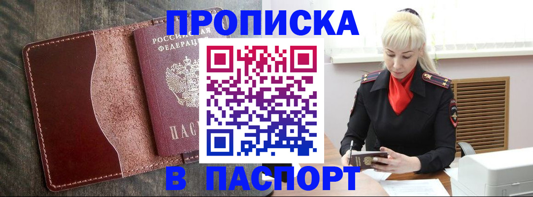 прописка штамп в Мензелинске